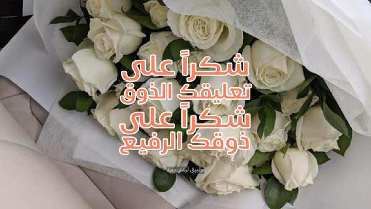 صورة رد على تعليق ذوق راقي