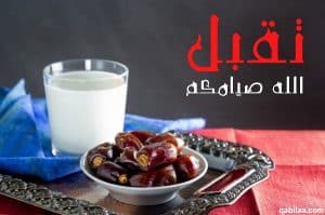 رد على تقبل الله صيامك