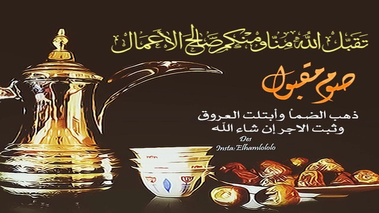 صورة رد على تقبل الله صيامكم وقيامكم