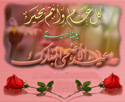 رد على تهنئة عيد الأضحى