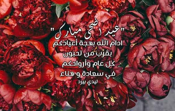 رد على تهنئة عيد الأضحى