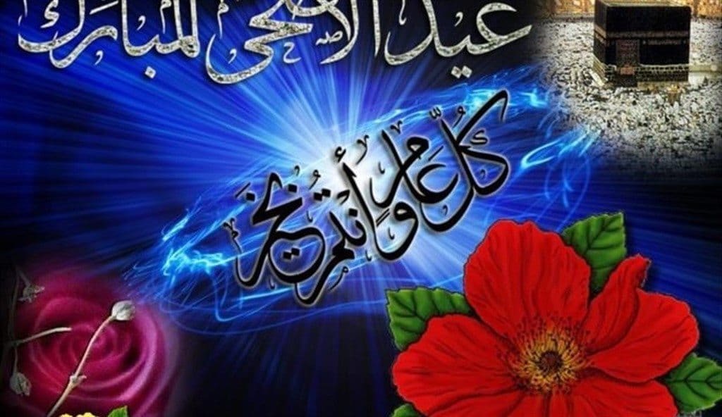 رد على تهنئة عيد الأضحى