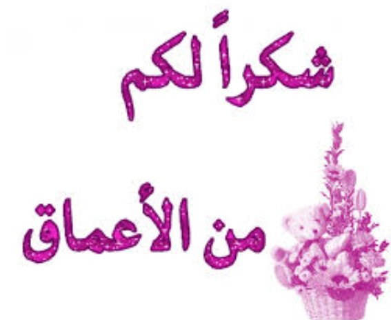 رد على رسالة شكر وعرفان