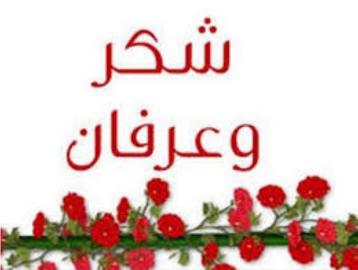 رد على رسالة شكر وعرفان