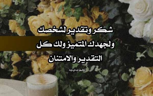 رد على رسالة شكر وعرفان