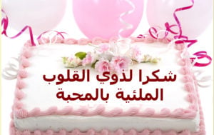 رد على رسالة عيد ميلاد