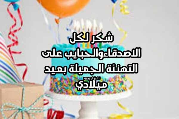 رد على رسالة عيد ميلاد