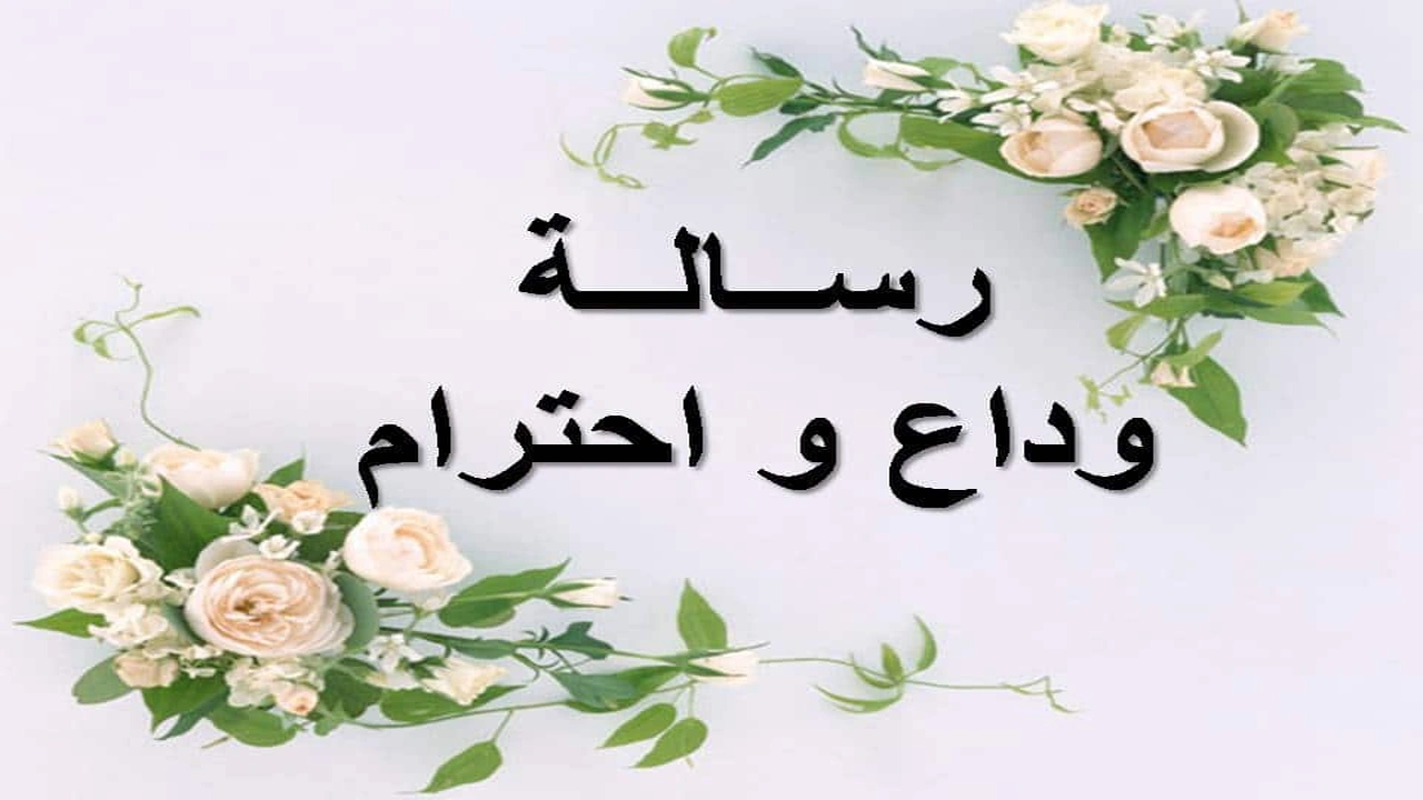 صورة رد على رسالة وداع زميل عمل