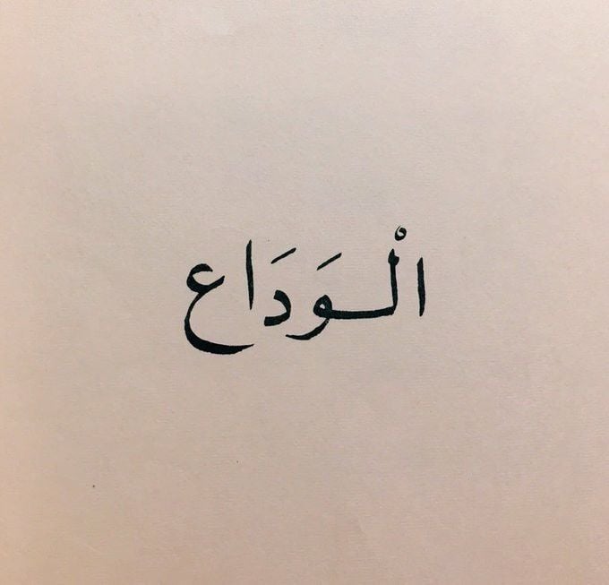 رد على رسالة وداع زميل عمل