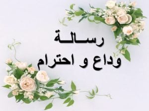 رد على رسالة وداع زميل عمل