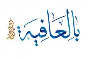 رد على زود بالعافيه