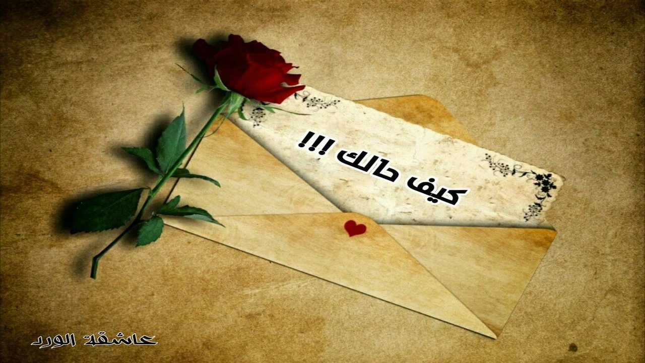 صورة رد على سؤال كيف حالك