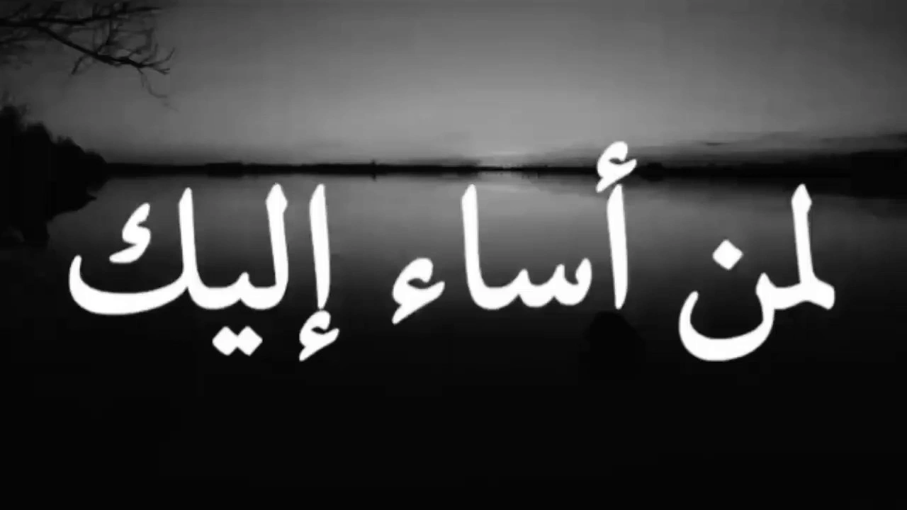 صورة رد على شخص اساء لي