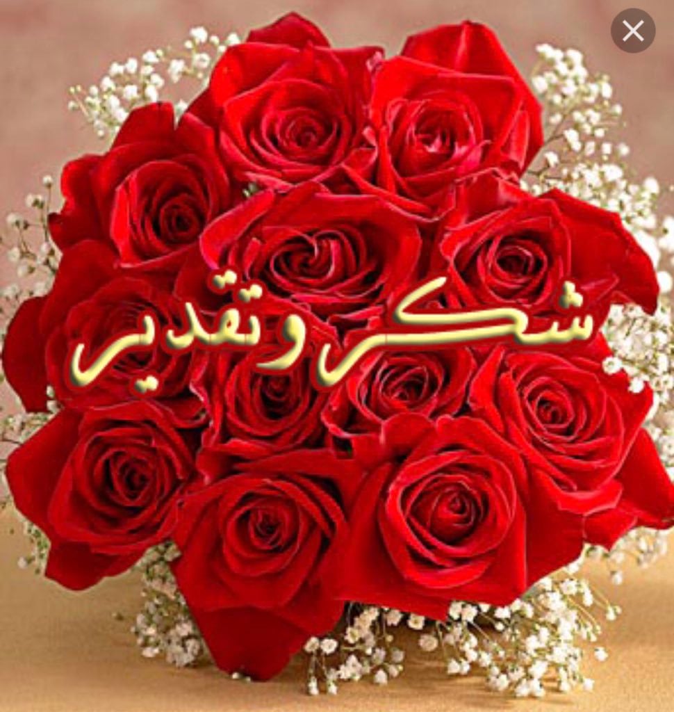 رد على شكرا