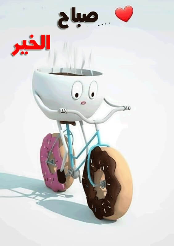 رد على صباح الخير