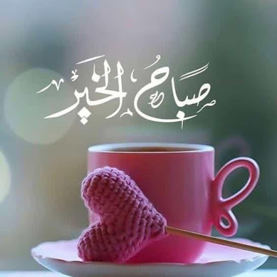 رد على صباح الخير