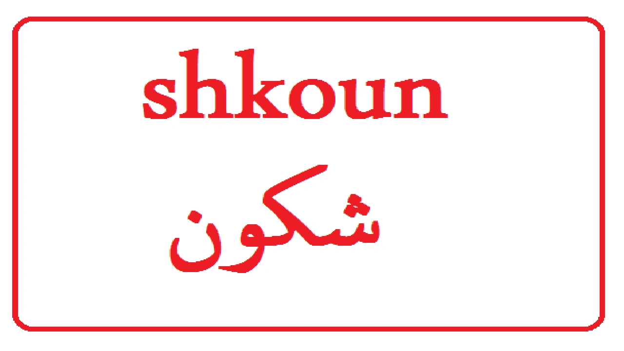 صورة رد على كلمة شكون