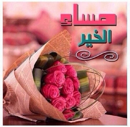 رد على مساء الخير