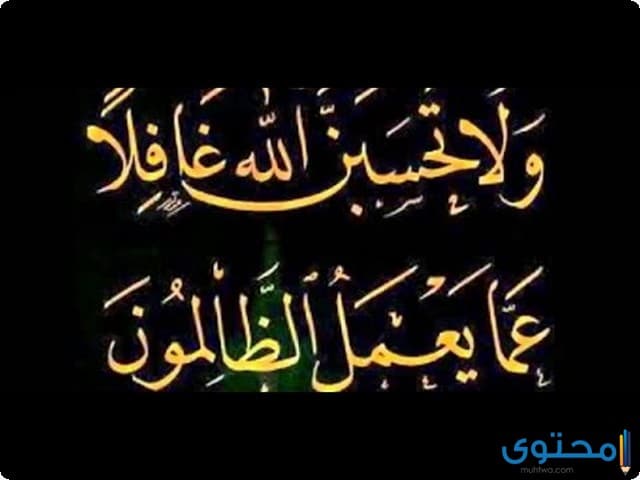 رد على من ظلمني