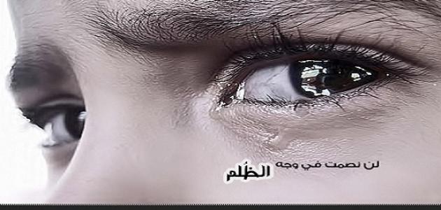 رد على من ظلمني