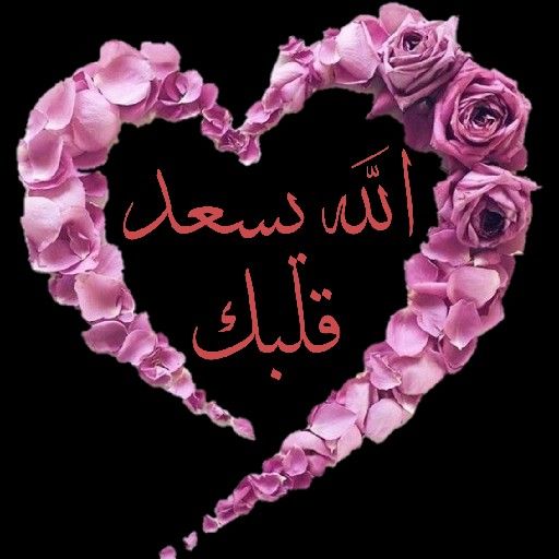 رد على يسعد قلبك