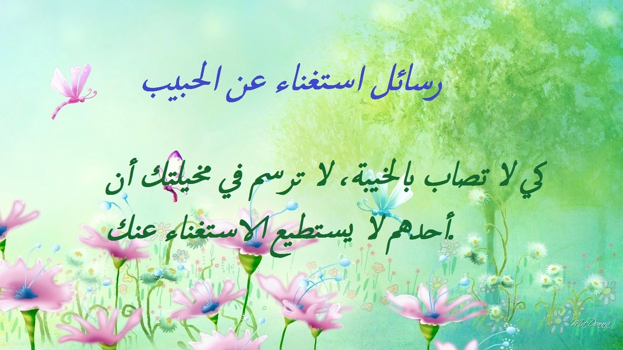 صورة رسائل استغناء عن الحبيب