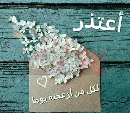 رسائل اعتذار رومانسية