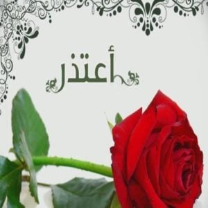 رسائل اعتذار رومانسية