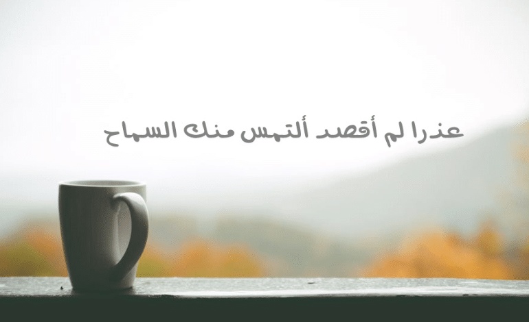 رسائل اعتذار طويلة للتعبير