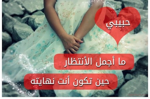 رسائل انتظار الحبيب