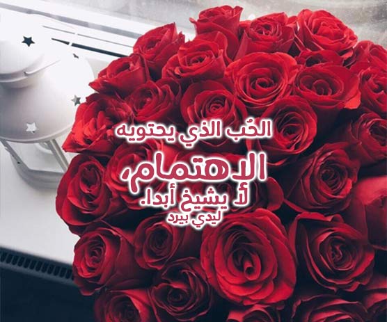 رسائل اهتمام وحب