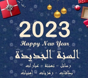 رسائل بداية العام الجديد