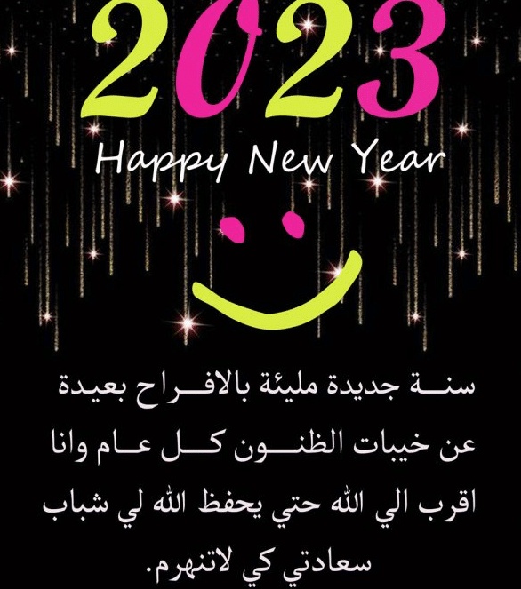 رسائل بداية العام الجديد
