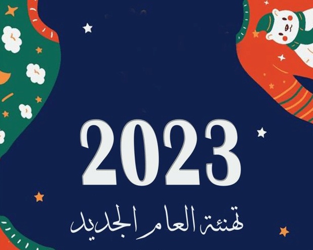 رسائل بداية العام الجديد