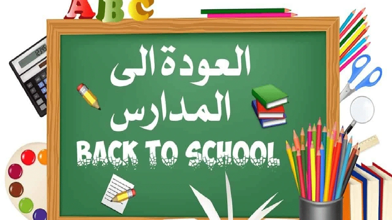 صورة رسائل بداية العام الدراسي