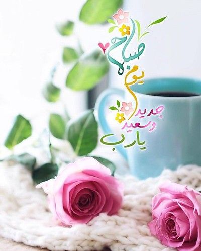 رسائل بداية يوم جديد