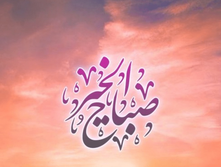 رسائل بداية يوم جديد