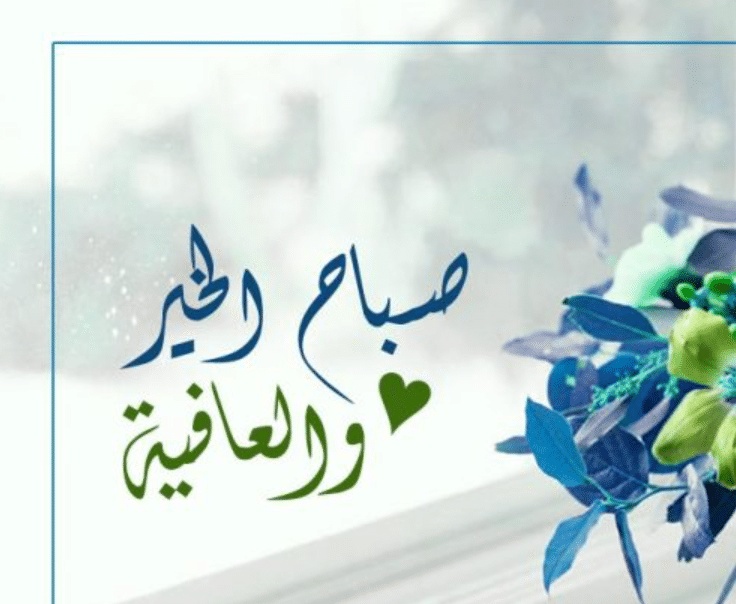 رسائل بداية يوم جديد