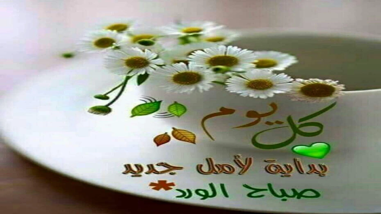 صورة رسائل بداية يوم جديد