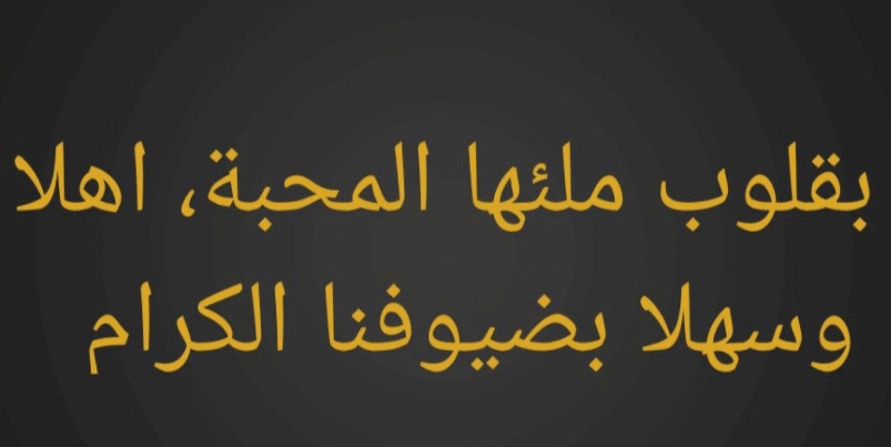 رسائل ترحيب ومدح