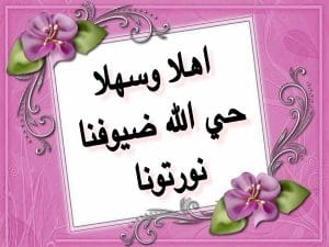 رسائل ترحيب ومدح