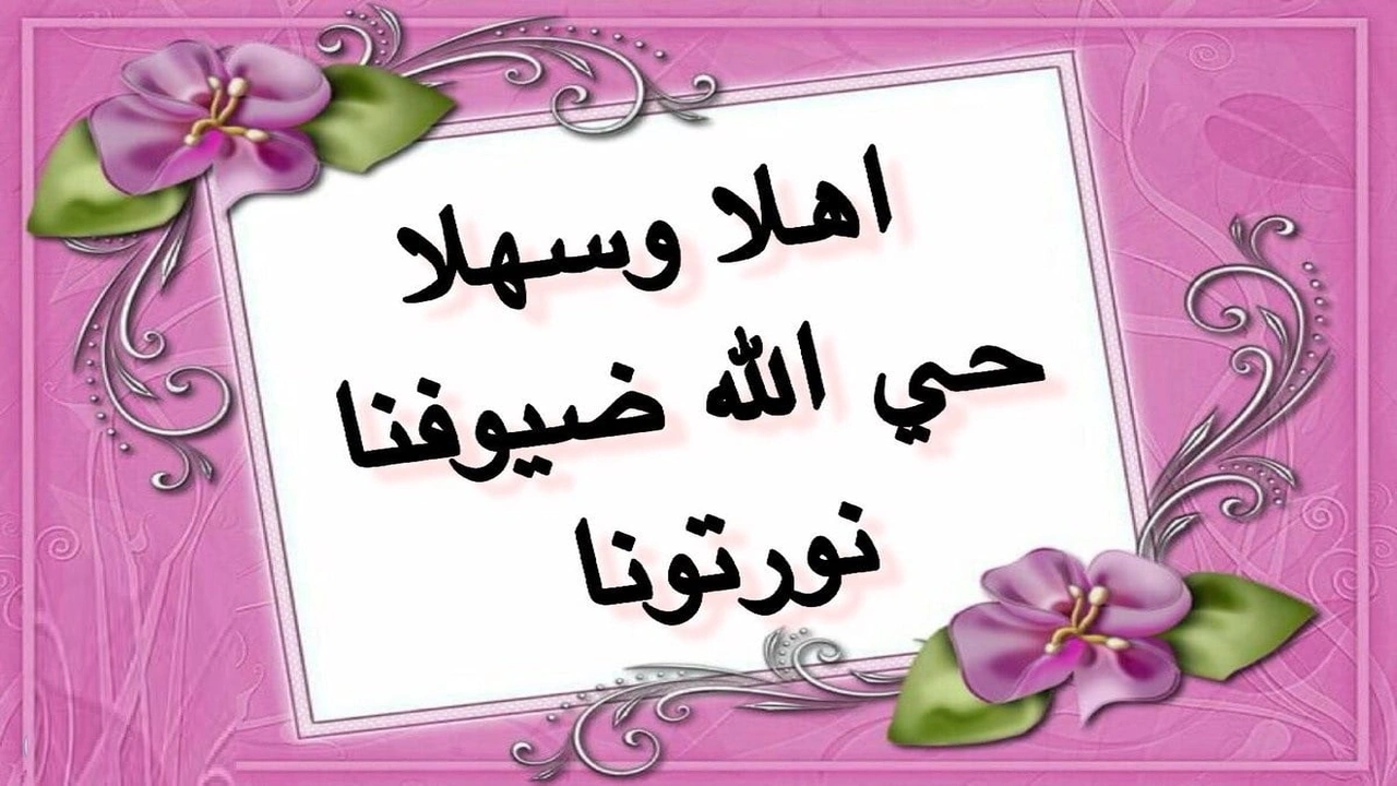 صورة رسائل ترحيب ومدح