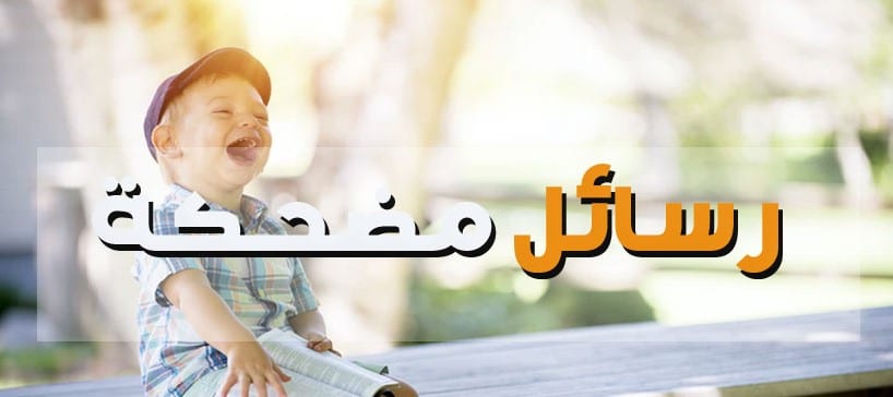 رسائل تعارف مضحكة
