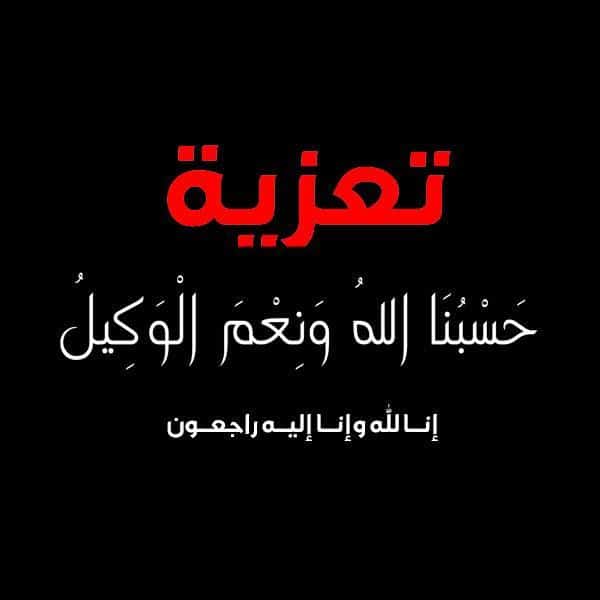 رسائل تعزية الشهداء