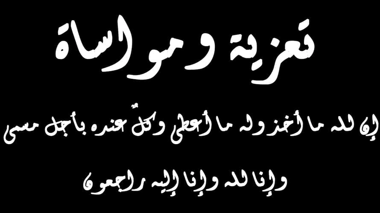 صورة رسائل تعزية الشهداء