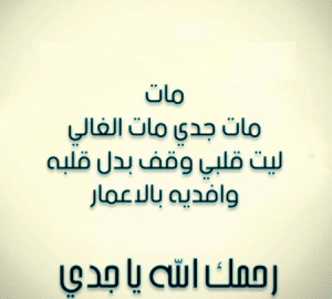رسائل تعزية بوفاة الجد