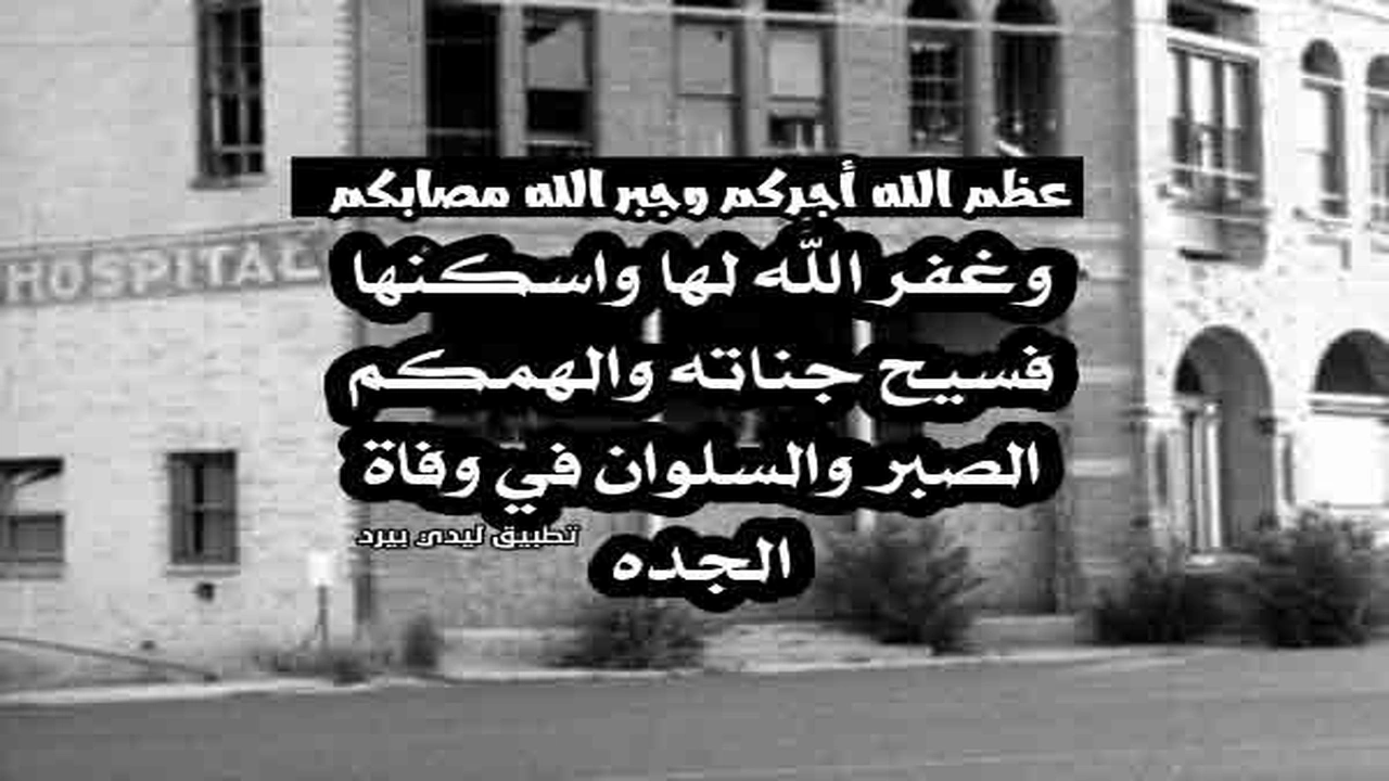 صورة رسائل تعزية بوفاة الجدة