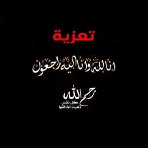 رسائل تعزية ومواساة