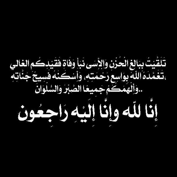 رسائل تعزية ومواساة
