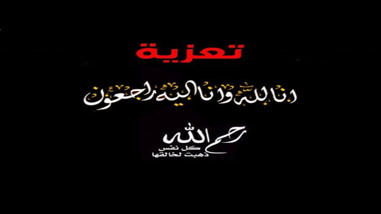 صورة رسائل تعزية ومواساة